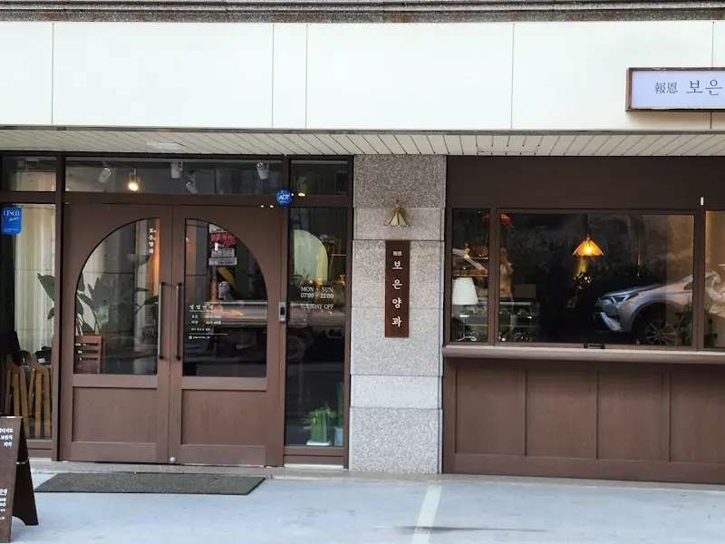 보은양과의 외관