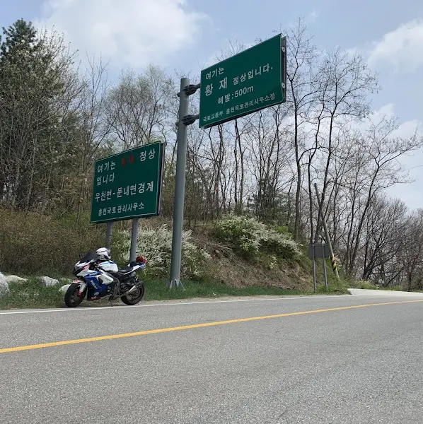 황재 정상 표지판