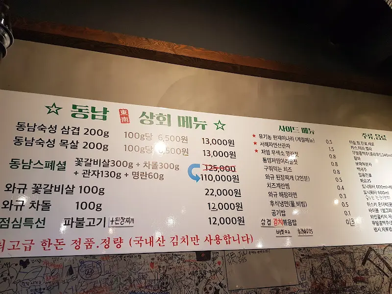 동남집 메뉴판