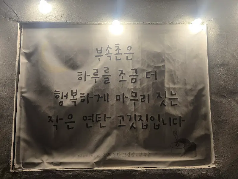 부속촌 가게 앞에 걸린 문구