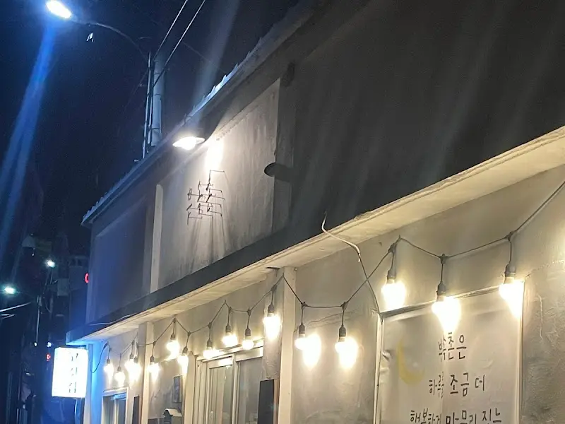 부속촌 가게 외관 야경