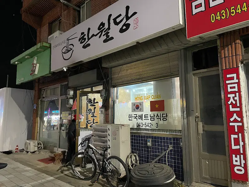 한월당 식당 전경