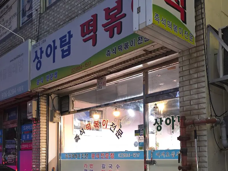 상아탑 떡볶이 외관
