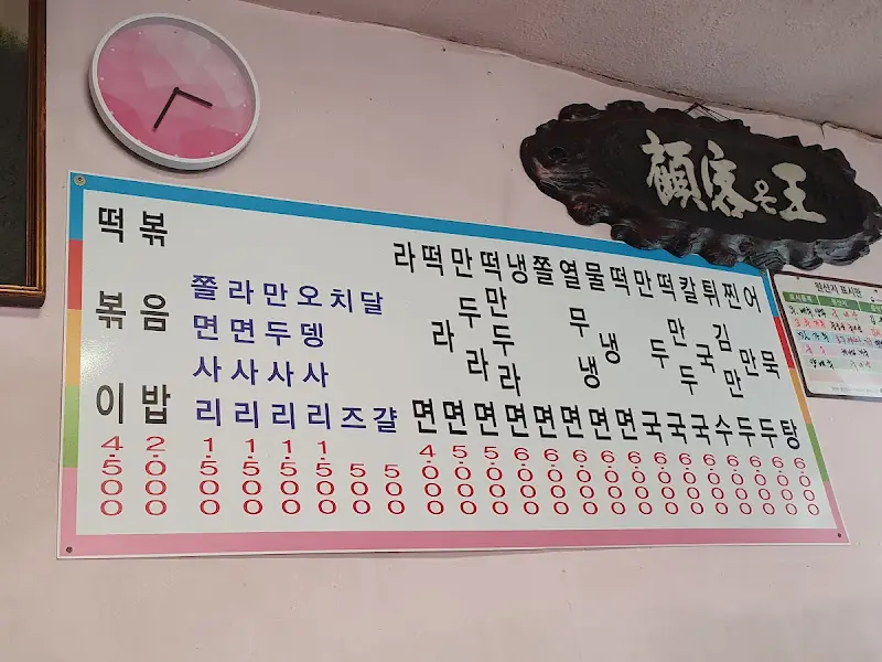상아탑 떡볶이 메뉴판
