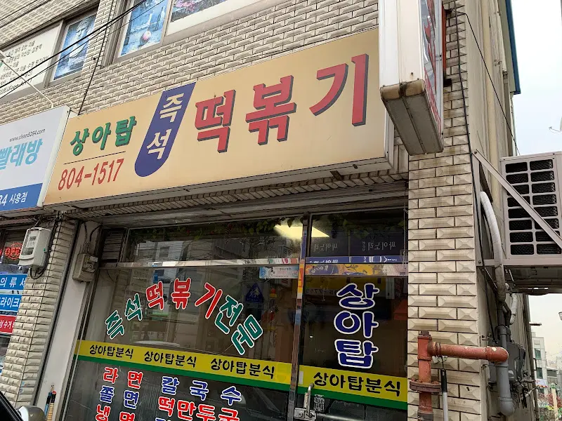 상아탑 떡볶이 간판