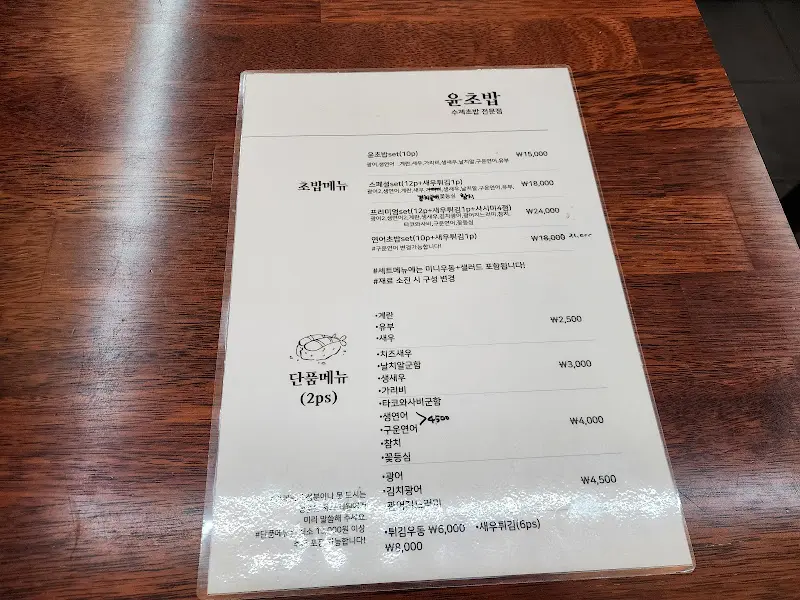 윤초밥 메뉴