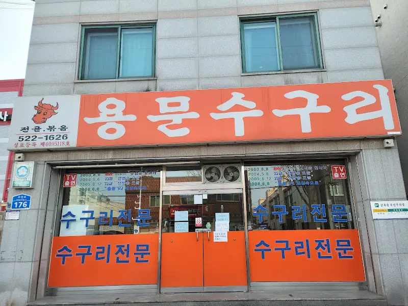 용문수구리 가게 전경. 간판이 큼지막하게 붙어 있어 찾기 쉽다.