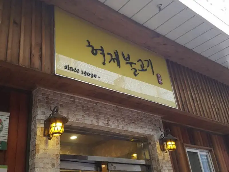 형제불고기 외부 간판