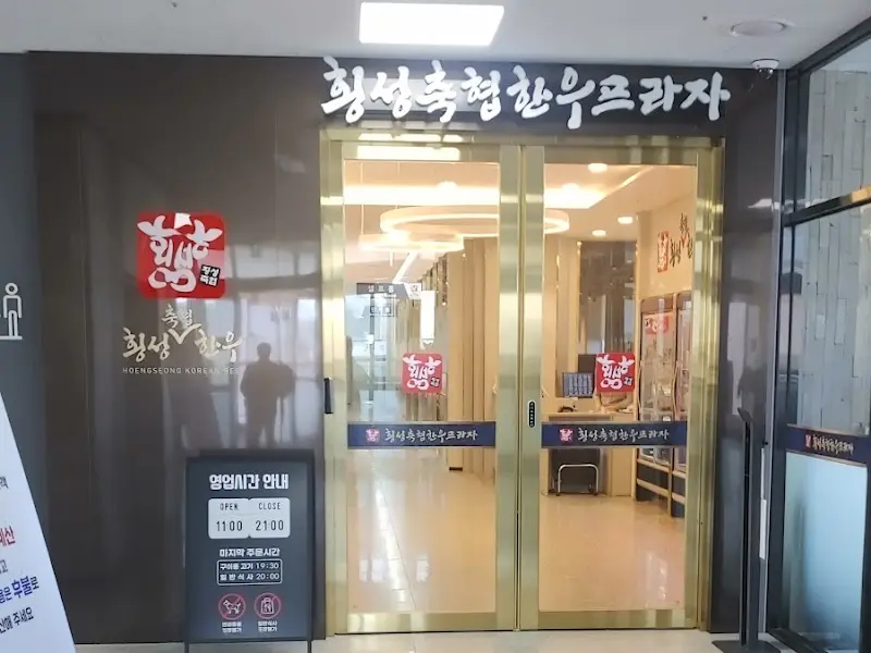 다음에 또 방문하고 싶은 횡성축협한우프라자 본점