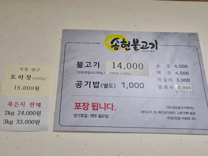 송현불고기 메뉴판