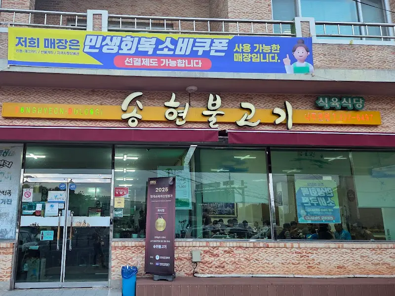 송현불고기 외부 전경