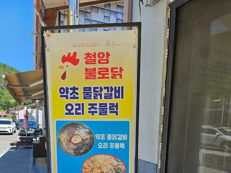 철암 불로닭 메뉴 안내