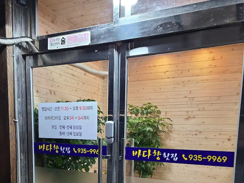 바다향 횟집의 입구