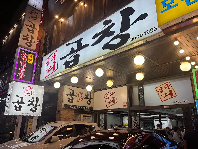 모란 곱창집 외관