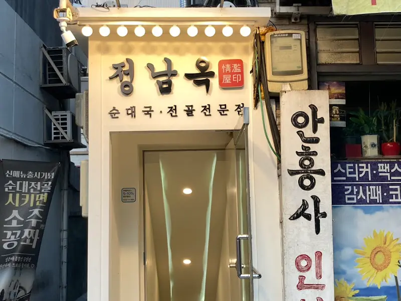 정남옥 외부 간판