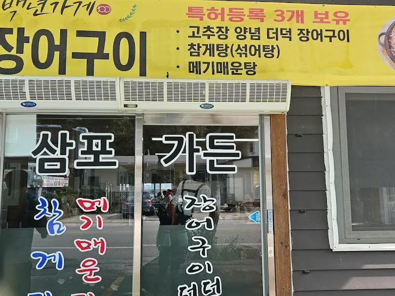 삼포가든 외부 간판
