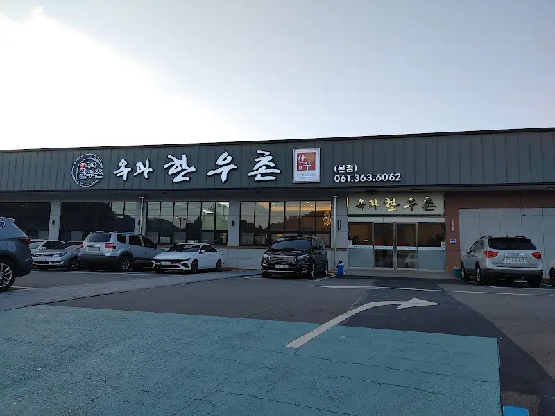 옥과한우촌 전경