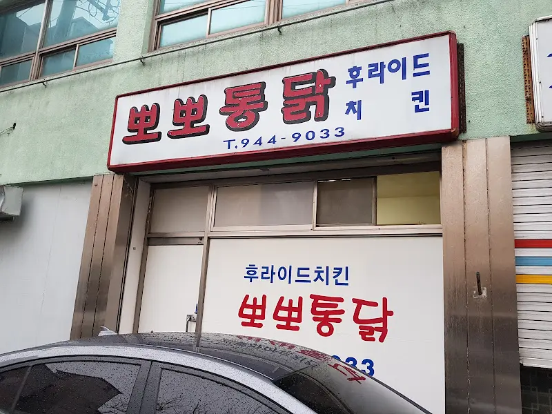 뽀뽀통닭 가게 외관 간판
