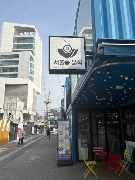 서울숲 분식 간판