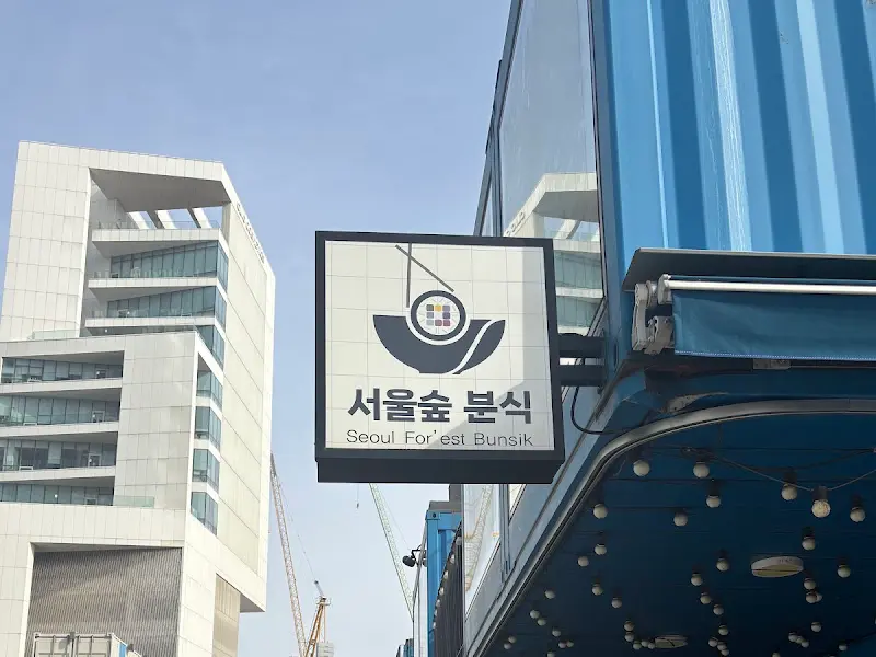 서울숲 분식 외부 간판