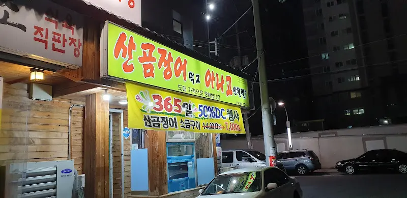 상꼼장어 직판장의 야경