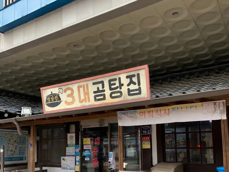 3대 곰탕집 간판