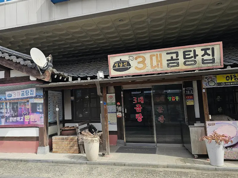 3대 곰탕집 전경