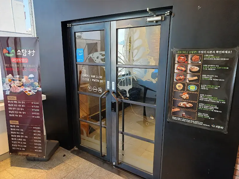 소담촌 입구 유리문