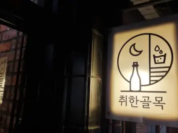 힙하게 취하는 밤, 충주에서 맛본 골목길 레전드 맛집