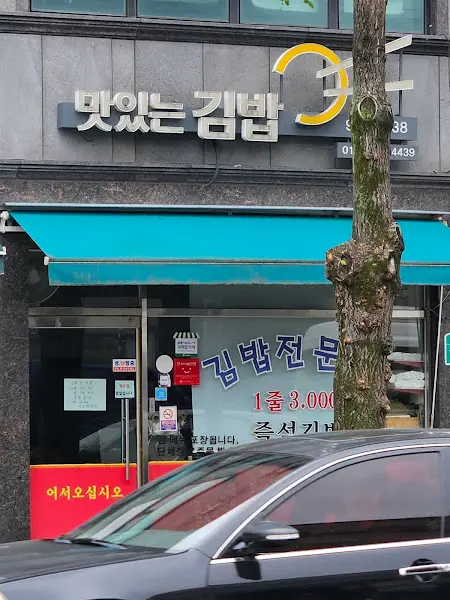 맛있는 김밥 3 외관