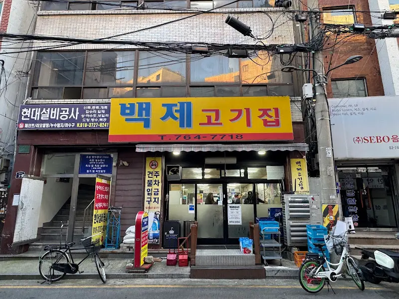 백제고기집 간판