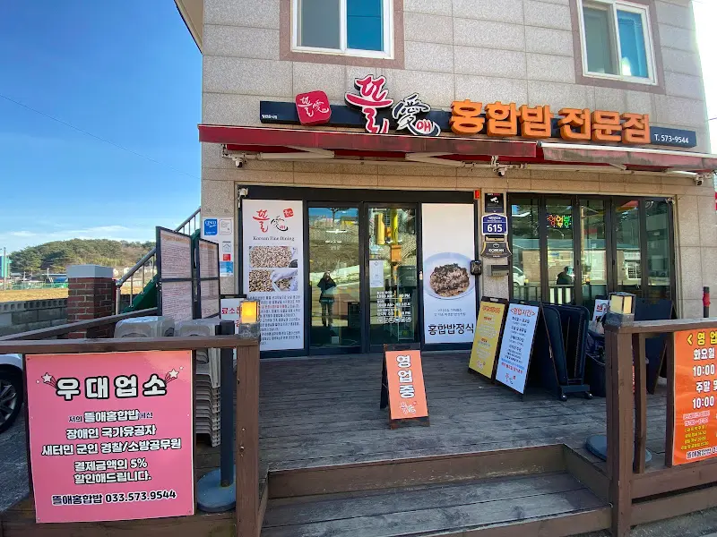 돌애 홍합밥 식당 외부 전경