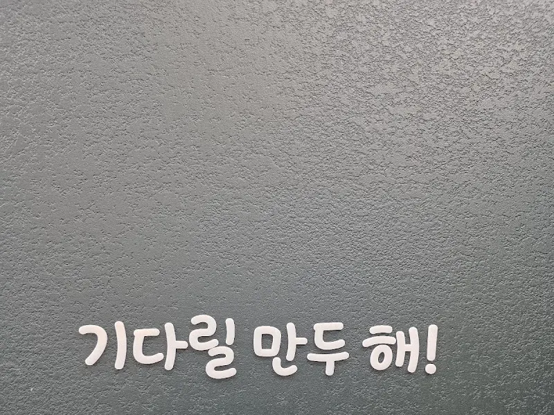 기다릴 만두 해!