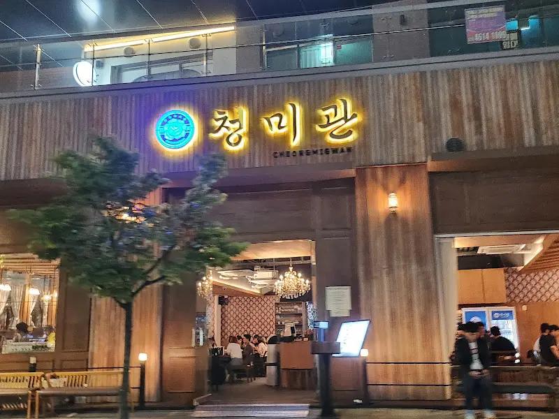 청미관 외부 전경