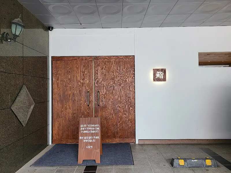 묵직한 나무 문이 인상적인 鮨(스시) 외부 전경