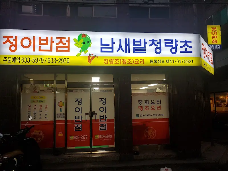 정이반점 외부 간판 사진
