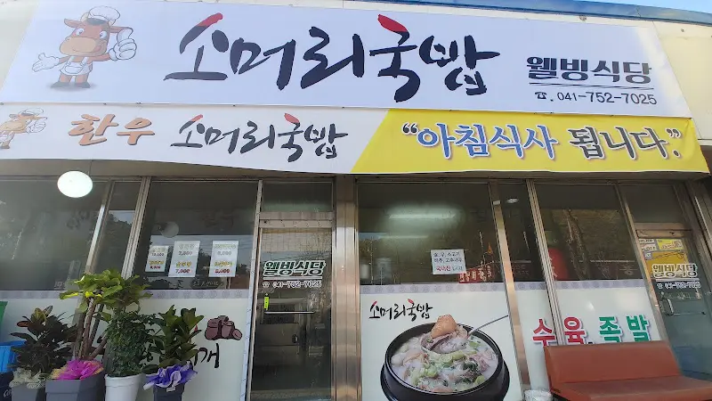 웰빙식당 외부
