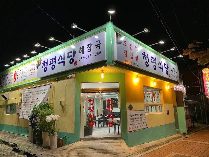 청평식당 외부 전경