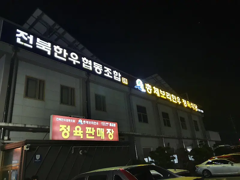 총체보리 한우 정육식당 외부 전경