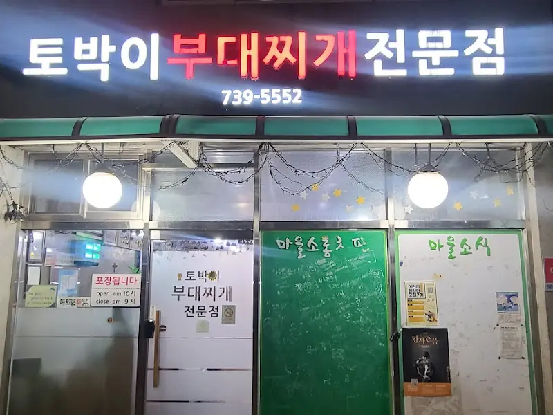 토박이 부대찌개 외관 야경