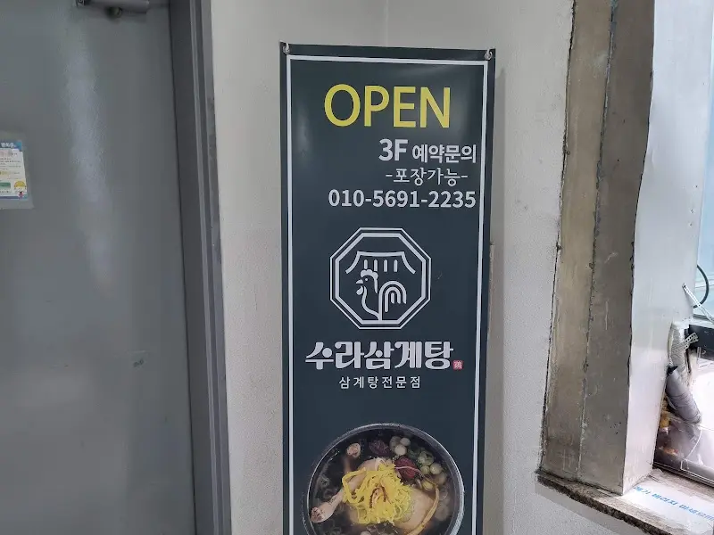 수라삼계탕 외부 간판