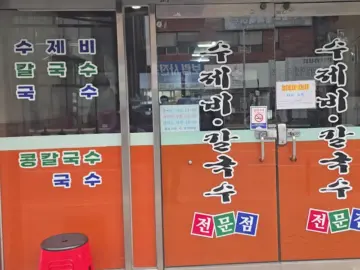 칼국수 한 그릇에 담긴 깊은 바다, 김해에서 만나는 특별한 맛집