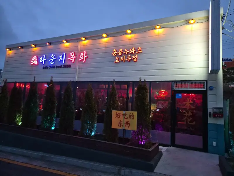 울산 라운지목화 외관