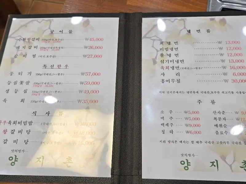 양지촌 메뉴판