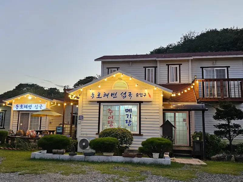 동호해변 섭국 식당 외관