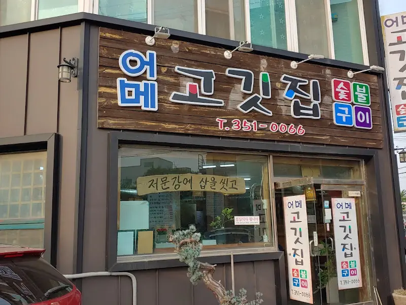 어메고깃집 외관