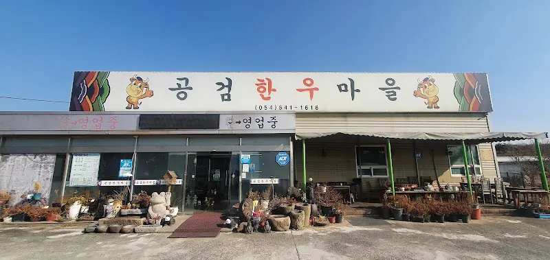 공검한우마을 식당 전경