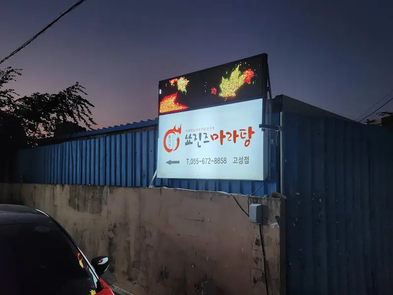 쏘 Hot한 마라탕 간판