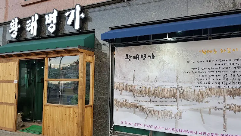 황태명가 외부 전경