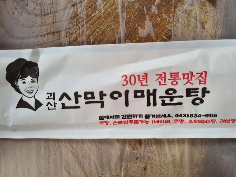 괴산 산막이 매운탕 가게 정보